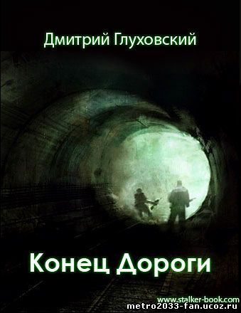 Конец Дорлоги